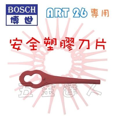【五金達人】BOSCH 博世 ART26充電式割草機 專用替換式安全刀片 (24片裝)