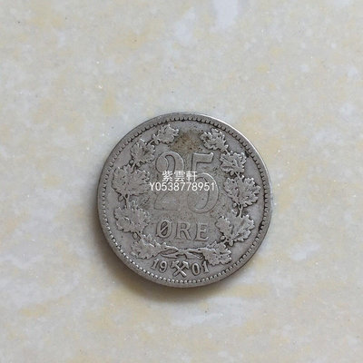 『紫雲軒』 挪威1901年25歐爾銀幣錢幣收藏 Mjj810