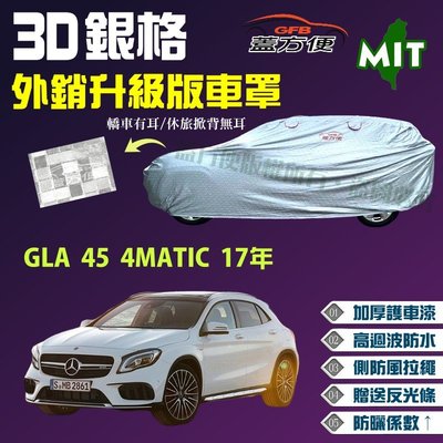 【蓋方便】3D銀格車罩（4WD-L。免運）加厚台製外銷版高週波長效防水現貨《賓士》GLA 45 4MATIC 17年