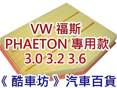 《酷車坊》原廠正廠型 空氣濾芯 VW 福斯 PHAETON 3.0 3.2 3.6 V6 汽油款專用 另機油芯 冷氣濾網
