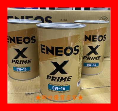 新竹優質店家 ENEOS 0W16 X PRIME 公司貨 0W-16 新日本 總代理 最新認證API SP GF6