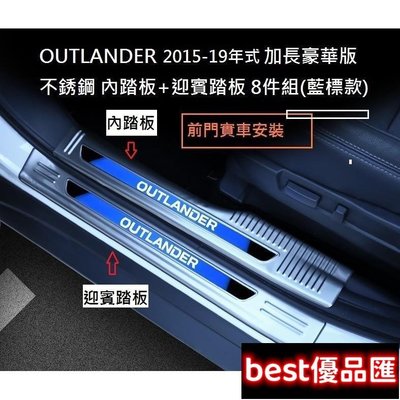 現貨促銷 MITSUBISHI 三菱 OUTLANDER 2015-2022年專用 加長豪華版 不銹鋼 迎賓踏板 門檻踏板