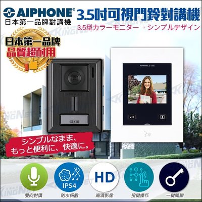 監視器攝影機 門鈴 電鈴 對講機組 日本品牌 AIPHONE 3.5吋可視室內機 室外機 支援電鎖開門 按鍵操作