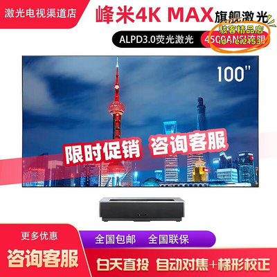 【優選】峰米雷射電視4k max家用100120150寸4500流明超短焦投影儀