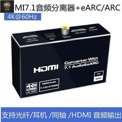 【熱賣精選】HDMI7.1音頻分離器eARC轉換器轉光纖5.1高清盒子4K@60杜比全景HDR店