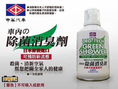 【中華汽車】日本原裝進口 汽車室內-除菌消臭劑 可預防流感 殺菌一次幫您搞定!!! 特賣價$200!! 數量有限!