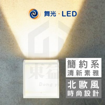 附發票 舞光LED 8W OD-2277 LED光箱壁燈 室內戶外兩用型 內含防水驅動器 保固兩年 LED壁燈【東益氏】