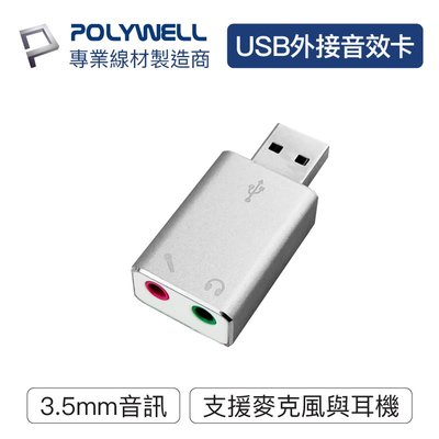(現貨) 寶利威爾 USB外接式音效卡 USB轉3.5mm 耳機 麥克風輸出 POLYWELL