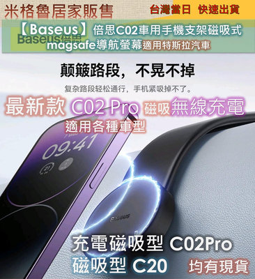 【Baseus】 倍思C02Pro(磁吸充電款) &amp; C20(磁吸款) 車用手機支架磁吸式 magsafe導航螢幕適用特斯拉汽車支架