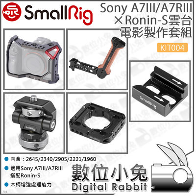 數位小兔【SmallRig KIT004 Sony A7III/RIII×Ronin-S雲台提籠套組】兔籠 承架 穩定器