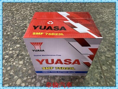 YUASA湯淺【75D23L 75D23R 電瓶/電池完工1950元】實體店面，透明化交易，品質保障。