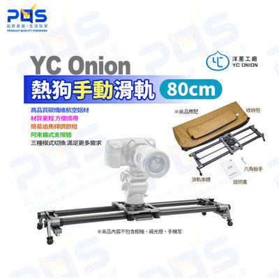 洋蔥工廠 YC Onion 80cm 熱狗手動滑軌 手機 相機 攝影機 滑軌 錄影 微電影 婚錄 碳纖維 台南PQS