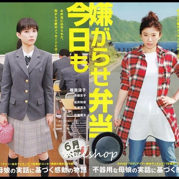 X 日本映畫 今天也是惡作劇便當 篠原涼子 芳根京子 A B版 共2張 日本電影宣傳小海報19 Yahoo奇摩拍賣