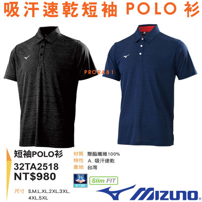 Mizuno 32TA-2518 (09黑)、(14深丈青) 吸汗 / 速乾 / 合身版型 / 短袖POLO衫
