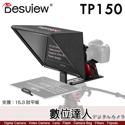 【數位達人】公司貨 百視悅 Desview TP150 提詞機／支援15.3吋平板 讀稿機 提詞器 攝影機 單反 手機