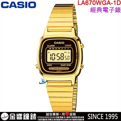 【金響鐘錶】預購,全新CASIO LA670WGA-1,公司貨,復古數字型電子錶,碼表,倒數計時器,鬧鈴,手錶