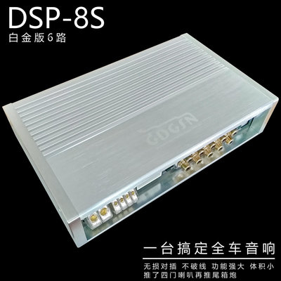 詩佳影音戈頓汽車DSP8S功放車載DSP六路解碼處理器電腦調音無損白金版影音設備
