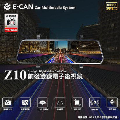 E-CAN FULL HD 1080P高畫質前後錄行車紀錄器 電子後視鏡 9.66吋全觸控螢幕 伊鑑