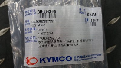 欣輪車業 光陽 原廠 精品   萬用固定支架 可調長短 自取700元