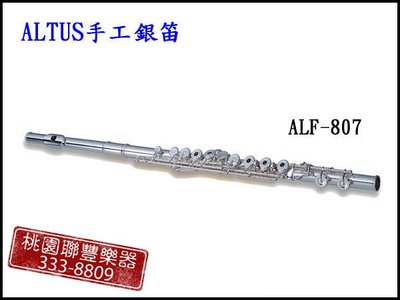 《∮聯豐樂器∮》ALTUS手工長笛/手工銀笛 ALF-807《桃園現貨》