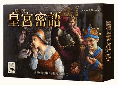 【陽光桌遊】皇宮密語 Palast Geflüster 繁體中文版 正版桌遊 益智桌上遊戲 滿千免運