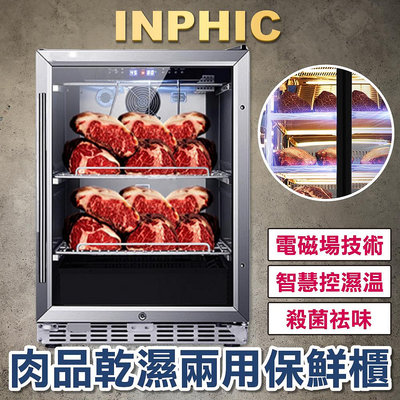 INPHIC-牛排熟成櫃 牛排羊排保鮮熟成櫃 冷藏冷凍熟成櫃 商用乾式肉品熟成櫃-IMLG017104A