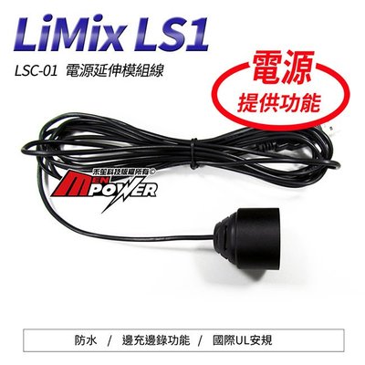 禾笙科技【LIMIX】LSC-01 邊充邊錄 電源延伸模組線 供電 電源線 機車 重機 速克達 LS1 行車紀錄器 01