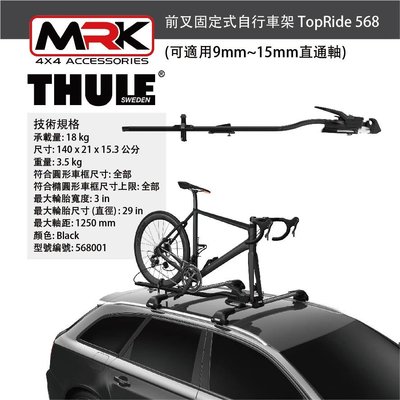 【MRK】Thule 都樂 568 前叉固定式自行車架 TopRide 適用9~15mm直通軸 車頂式腳踏車架 腳踏車架