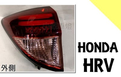 》傑暘國際車身部品《HONDA HRV 2017 2018 17 18 原廠型 副廠 頂級 光條 尾燈 外側一顆3000