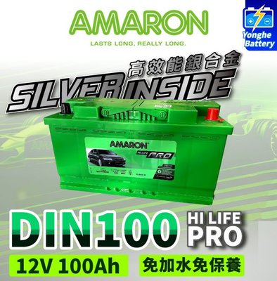 永和電池 AMARON 愛馬龍 DIN100 100ah 銀合金電池 免加水 汽車電瓶 同60038 60044 LN5