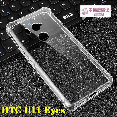 HTC U11EyeS|2Q4R400氣囊透明軟硅膠防摔U11+青春版手機殼-木偶奇遇記