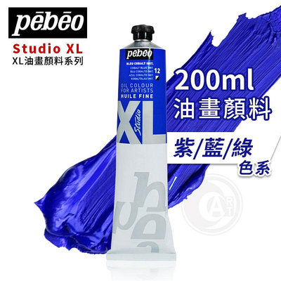 『ART小舖』Pebeo 法國 貝碧歐 XL系列 油畫顏料 200ml 單支 紫/藍/綠色系