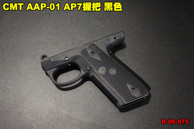 【翔準軍品AOG】CMT AAP-01 AP7握把 黑色 裝備 零件 下槍身 配件 個人化  D-09-075