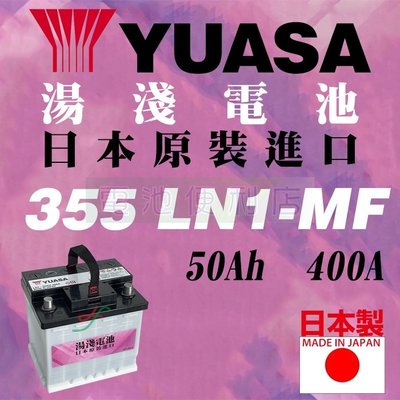 [電池便利店]日本湯淺原裝進口 PRIUS 4代 原廠電池 355 LN1-MF