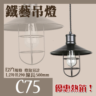 【LED.SMD銷售網 】(C75)工業風格吊燈 黑色鐵藝 E27*1另計 適用餐桌/咖啡廳 適用於商業空間/餐廳