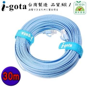 【電子超商】i-gota CAT.6 超薄型網路線 扁線 - 30m