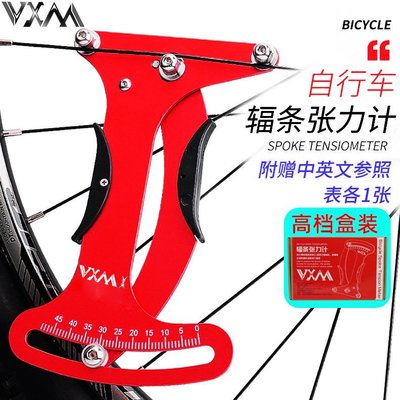 現貨VXM自行車車圈校正工具 輻條張力計輪組鋼絲調圈編圈測試測量扳手可開發票