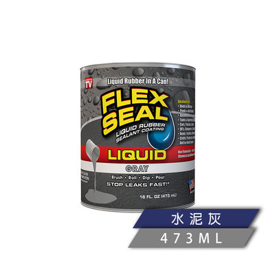 美國FLEX SEAL LIQUID萬用止漏膠(水泥灰/16oz/防水塗料)