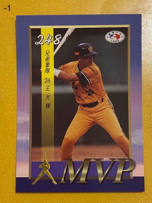 1995-098-1  中華職棒六年  第248場MVP  王光輝  這張有小瑕疵請謹慎下標