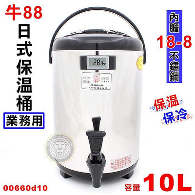 【10L/附溫度顯示】 牛八八日式茶桶 00660d10 奶茶桶 咖啡桶 飲料桶 保溫桶 大慶餐飲設備