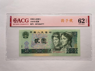 第四套人民幣 1980年 貳圓二元2元 豹子號777 原票全
