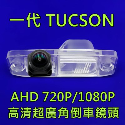 現代 一代 TUCSON 土桑 AHD720P/1080P 超廣角倒車鏡頭
