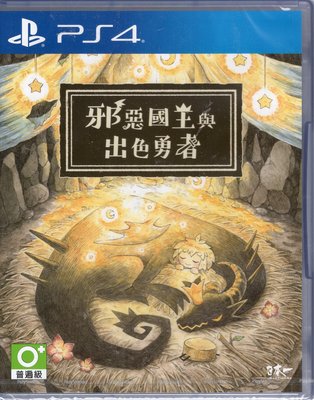 PS4遊戲  邪惡國王與出色勇者 中文版【板橋魔力】