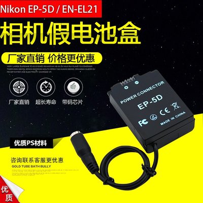 相機配件 ENEL21/EP-5D假電池盒適用于尼康Nikon 微單 1 V2 外接移動電源EN-EL21 WD014