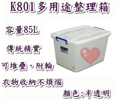 《用心生活館》台灣製造 85L 多用途整理箱 尺寸69.3*48.2*38.8cm 滑輪掀蓋式整理箱 K-801