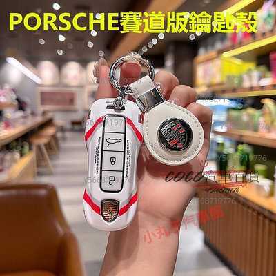 coco汽車百貨~PORSCHE 保時捷 賽道版鑰匙套 Macan Cayenne Panamera Taycan ABS烤漆 汽車鑰匙殼