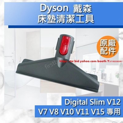 【Dyson原廠配件】戴森 V15 V12 V11 V10 V8 V7 Digital slim 床墊吸頭 全新原廠-促