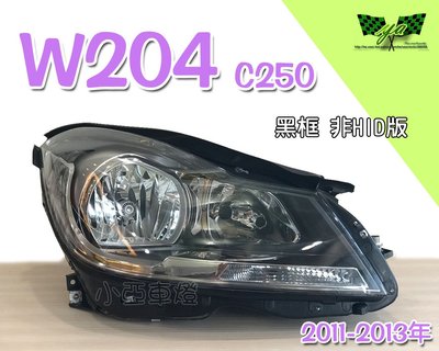 小亞車燈改裝＊全新 BENZ W204 C250 11 12 13 年 原廠型 黑框 非HID版 頭燈 大燈