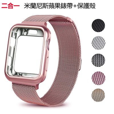 【錶帶+錶殼】蘋果米蘭尼斯錶帶Apple Watch 40/44mm不銹鋼磁吸腕帶iWatch 5 4 3 2 1代錶帶