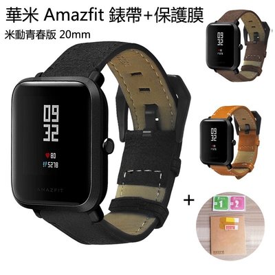 現貨 Amazfit 青春版 米動手錶 LITE GTS 通用20mm復古真皮錶帶 小米華米米動替換錶帶+保護膜